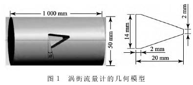 渦(wo)街流(liu)量計(ji)的幾(ji)何模(mo)型圖(tu)示
